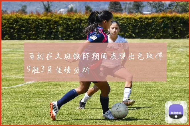 马刺在文班缺阵期间表现出色取得9胜3负佳绩分析