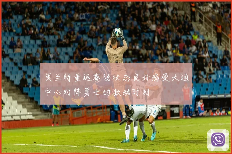 莫兰特重返赛场状态良好感受大通中心对阵勇士的激动时刻