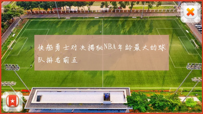 快船勇士对决揭秘NBA年龄最大的球队排名前五