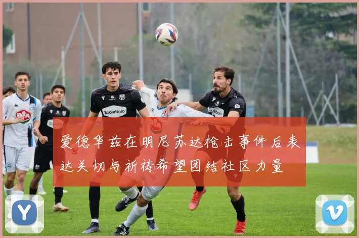 爱德华兹在明尼苏达枪击事件后表达关切与祈祷希望团结社区力量